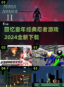  Childhood Classic🔥忍者游戏大揭秘🎮