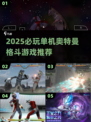 🔥2025必玩！奥特曼格斗单机游戏大揭秘💥🎮