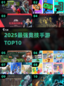 🔥2025最强竞技手游TOP10💥