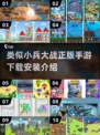 🔥2025必玩！类似《小兵大战》手游下载全攻略🔥