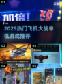 🎮2025必玩！飞机大战单机游戏🔥精选合集💥