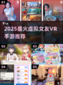 🔥2025最火虚拟女友VR手游推荐！🎮💖