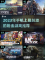 💥2023必玩！超刺激射击手游推荐🔥