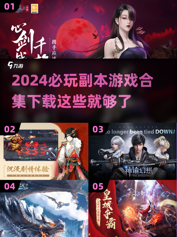 2024必玩🔥副本游戏合集下载❗截图1