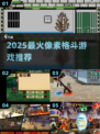 🔥2025最燃像素格斗TOP5💥