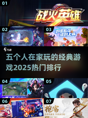 🌟五人必备！2025经典游戏排行榜🔥在家玩超 fun！截图1