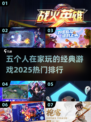 🌟五人必备！2025经典游戏排行榜🔥在家玩超 fun！