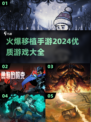 🔥2024必玩！优质移植手游合集🎉
