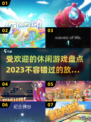 2023超火休闲游戏🔥躺着玩都不腻！