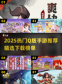 2025超萌Q版手游推荐🔥🎮必玩榜单新鲜出炉！