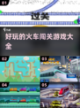 🔥2024超FUN火车闯关手游大全🔥