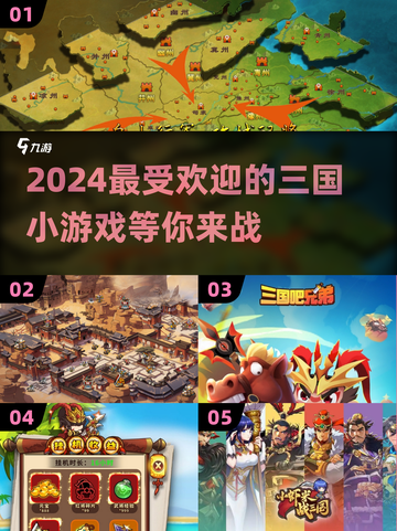 🔥2024超火三国小游戏推荐，玩到停不下来！🎮截图1