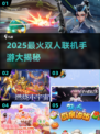 🔥2025最火双人联机手游大揭秘！🎮