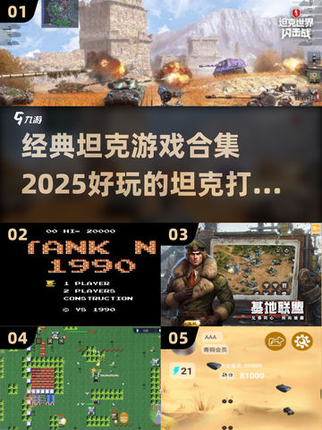 💥2025必玩！经典坦克游戏合集🔥截图1
