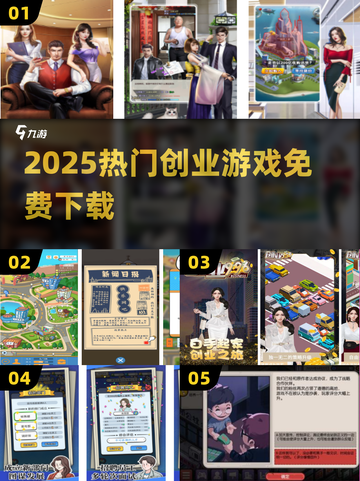 🔥2025最火创业游戏免费下🎮截图1