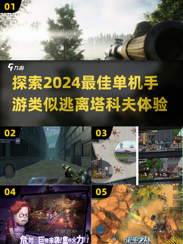 🔥2024必玩！类似《逃离塔科夫》的超燃单机手游🔥截图1