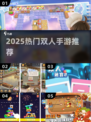 🔥2025最火双人手游TOP榜💥