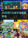 🔥2025最萌Q版手游合集💥超治愈推荐！🎮✨