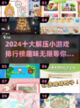 2024必玩🔥十大解压小游戏排行榜✨