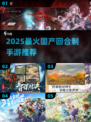 🔥2025最火国产回合制手游榜单出炉！🎮