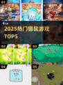 🔥2025最火猫鼠游戏TOP5出炉！🐭🐱