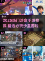 🔥2025沙盒手游TOP榜出炉！🎮