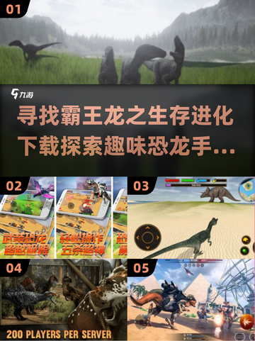 🦖恐龙手游大推荐🔥2025年最🔥生存进化游戏下载在这里！截图1