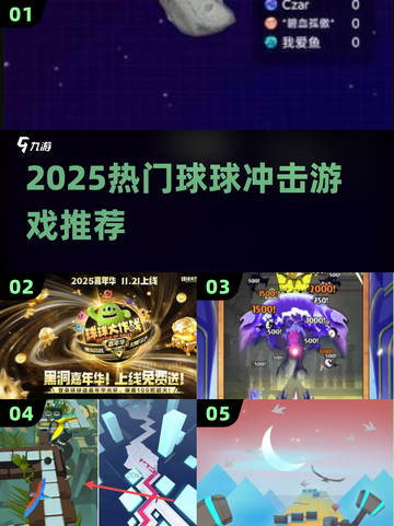 🔥2025最火球球游戏TOP榜💥截图1