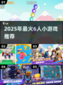 🔥6人必玩小游戏推荐！高人气合集💥🎮