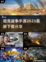🔥2023必玩坦克战争手游下载分享💥