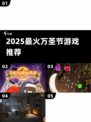 🎃2025最火万圣节游戏大揭秘！