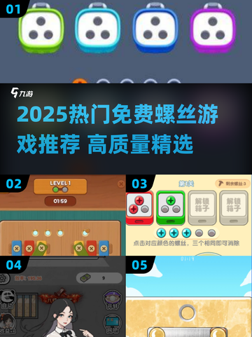 螺丝游戏推荐2025🔥免费高质量合集🎮截图1