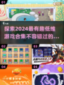 2024超🔥低维游戏合集｜趣味无穷🎮