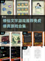 修仙爱好者必看！🔥免费修真游戏合集🎉