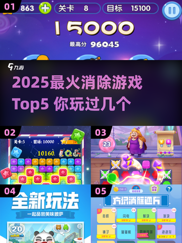 🔥2025爆款消除游戏TOP5！🎮必玩清单来啦~截图1