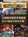 🔥2025必玩！三国塔防手游🔥超全合集下载推荐