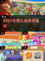 🔥2025免费儿童游戏TOP榜🎮