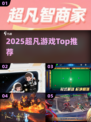 🔥2025最火超凡游戏TOP榜💥