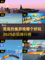 🌟2025必玩🔥荒岛钓鱼游戏排行榜✨