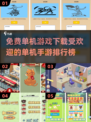 🔥2024最受欢迎免费单机手游下载排行榜🎉