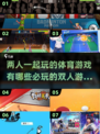 🔥2024必玩双人体育游戏排行榜🎮