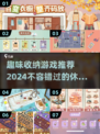 🪄2024超有趣收纳游戏推荐，休闲玩家必备！🎮