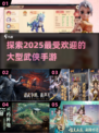 🔥2025必玩的大型武侠手游合集✨