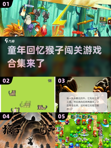 🔥童年回忆！那些年我们玩过的猴子闯关游戏合集🎮截图1