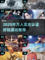 🎮2025最火实名游戏推荐！万人认证好玩到爆💥