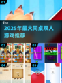 2025和同桌玩的游戏有哪些？🎮双人互动超好玩！
