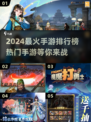 🔥2024最火手游排行榜🔥快来下载体验！🎮