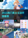 🔥2025最火美女互动手游💥