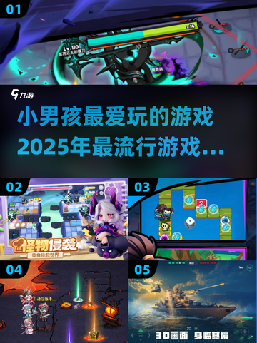 2025小男孩游戏大起底💥宝子们快来看看！截图1