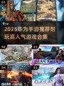🔥2025华为手游TOP榜！🎮耐玩高人气游戏推荐